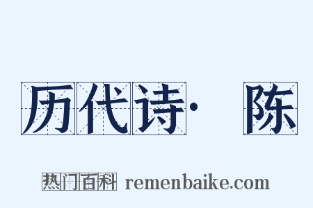 历代诗·陈是什么意思的图片